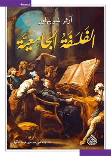 صورة الفلسفة الجامعية